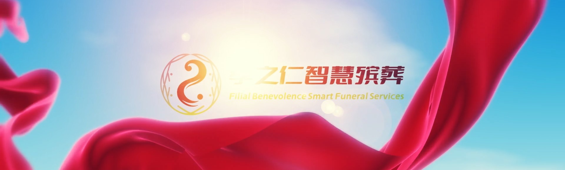保亭加茂镇孝之仁智慧殡葬陵墓园服务系统平台